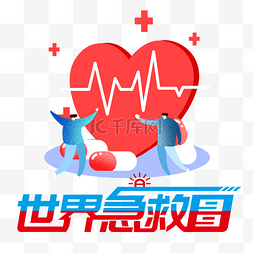 医疗健康宣传图片_世界急救日公益医疗宣传