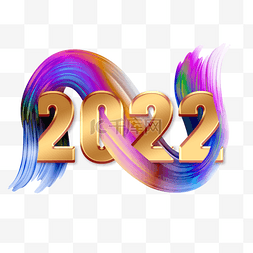 彩色3d笔刷立体2022金属元旦