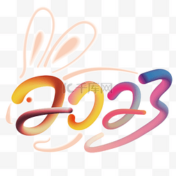 矢量创意字体兔年2023