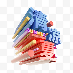 夏季清凉装饰素材图片_清凉一夏立体文字装饰