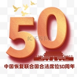 纪念中国恢复联合国合法席位50周