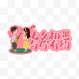 七夕情人节卡通宣传举牌标签