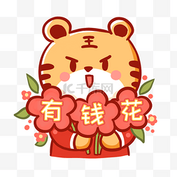 春节标签图片_虎年春节有钱花送花朵表情包