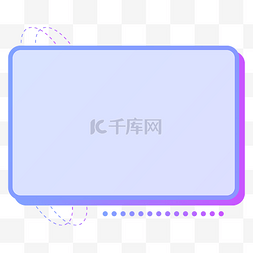 蓝紫框图片_梦幻蓝紫渐变孟菲斯边框