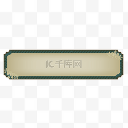 中国牌匾风边框图片_古代古典中式花纹牌匾边框