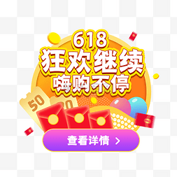 618活动嗨购图片_618红包雨促销弹框