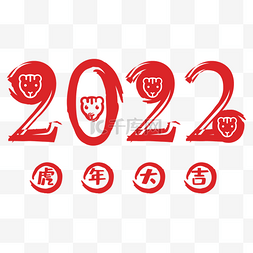 虎年数字图片_虎年2022新年字体装饰