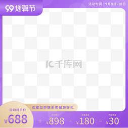 直通车图边框图片_99划算节聚划算大促电商主图