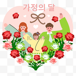 朝鲜韩国图片_韩国家庭月父母节爱心花卉装饰