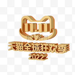 金属2022图片_3D立体金属质感双十一LOGO标题字