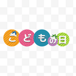 彩色日本鲤鱼旗图片_儿童节快乐彩色