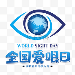 全国爱眼日保护视力预防近视