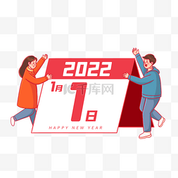 日历虎年图片_2022元旦新年快乐庆祝人物