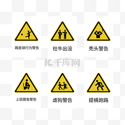 警告标识图片_禁止警告标识恶搞小人