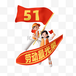 劳动节形象图片_51劳动节3D立体志愿者人物举红旗