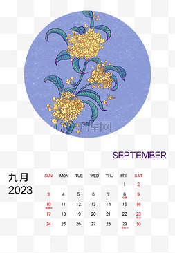2023台历图片_2023年9月桂花月历
