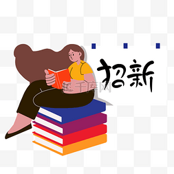 学生会招新图片_扁平开学季招新