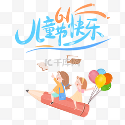 61卡通图片_儿童节卡通插画