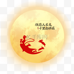 嫦娥图片_中秋中秋节传统节日月亮