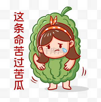 太热表情包图片素材_这条命苦过苦瓜表情包