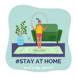 呆在家里做运动。