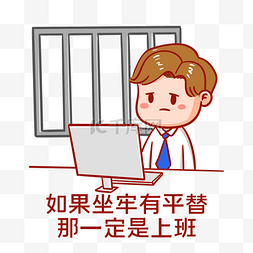 上班像坐牢表情包