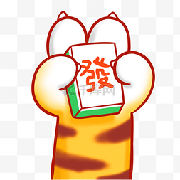 虎年虎爪麻将发财好手气逢赌必赢表情包个人vip和企业vip免费下载麻将