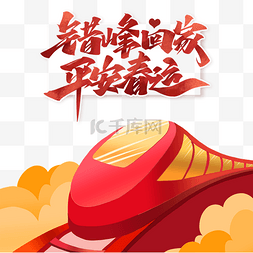 错峰出行图片_春节新年过年春运返乡错峰回家