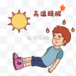 晕倒图片_夏天升温高温提示预警