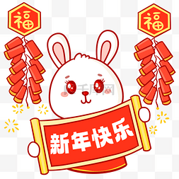 新春特惠易拉宝图片_兔年快乐兔子拉横幅喜庆放鞭炮表