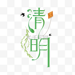 清明节字体设计