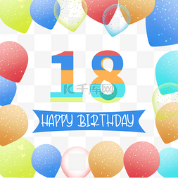 18岁生日3d气球边框