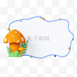 立体文字psd图片_橙色3D立体可爱蘑菇边框