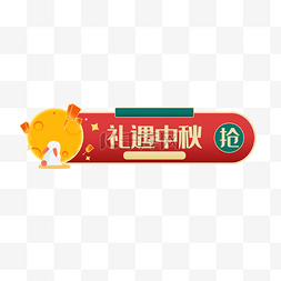 好礼特惠图片_中秋促销特惠标签