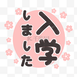 学校圆形边框图片_日本春季入学典礼刻字粉色樱花背