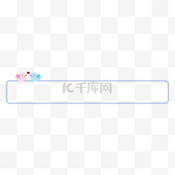 标题框卡通可爱简约图片_七夕粉蓝小鸟爱情标题栏