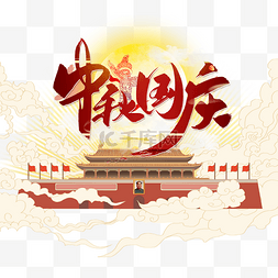 中秋国庆节日庆祝