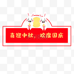 中秋节国庆节框图片_喜迎中秋欢度国庆标题框