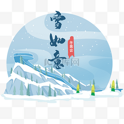 冰雪场地图片_北京冬奥会雪如意滑雪场比赛场地