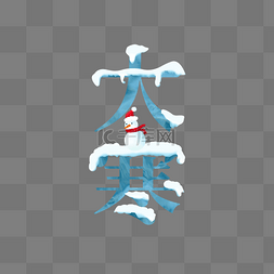 字体组合图片_二十四节气冬天大寒组合字设计