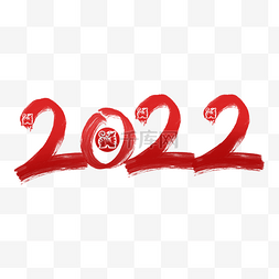 2022虎年毛笔数字