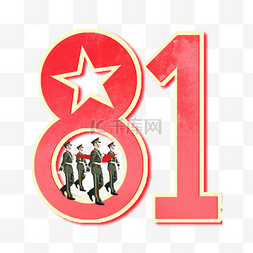 八一建军节建军94周年致敬军人