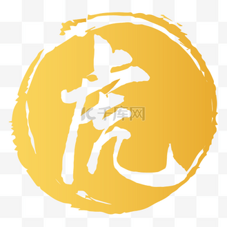 虎字水墨墨迹印章个人vip和企业vip免费下载免抠艺术字处暑二十四节气