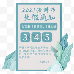 创意淡雅绿色2021清明节放假通知