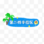 蓝色夏天第二件半价区促销签