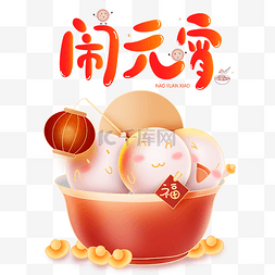 饺子跟汤圆图片_元宵元宵节正月十五闹元宵汤圆