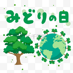日本绿之日节日绿色树木树叶地球