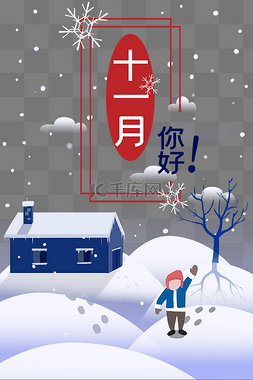 你好十一月11月祝福雪景