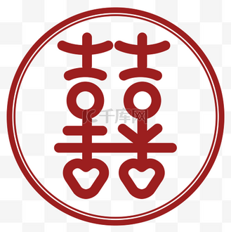 囍喜帖结婚喜庆免抠元素圣诞圣诞节圣诞快乐文字艺术字免抠艺术字感念