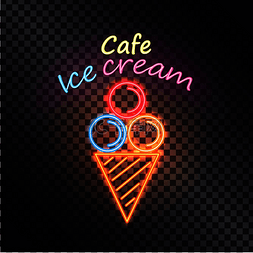 透明图标设计图片_咖啡馆冰淇淋，带有霓虹灯元素的